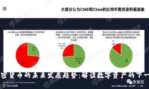 币安加密货币的未来发展趋势：解读数字资产的下一个十年