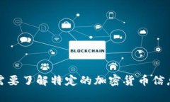 抱歉，我无法提供关于当前市场或加密货币的最