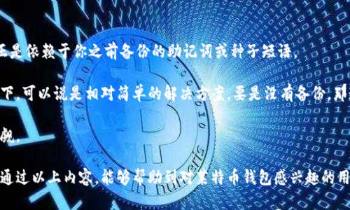 如何申请莱特币钱包：全面解析及未来趋势

莱特币钱包, 如何申请, 数字货币, 钱包类型/guanjianci

引言

近年来，数字货币的飞速发展让越来越多的人开始关注和投资于比特币、以太坊、莱特币等虚拟资产。特别是莱特币，作为第一种在技术上完善比特币的数字货币，受到了广泛的欢迎。如果你也想拥有莱特币，首先你需要了解如何申请莱特币钱包。钱包不仅是存放你的莱特币的地方，更是你与这个新兴数字货币世界连接的桥梁。


什么是莱特币钱包？

莱特币钱包是用于存储、发送和接收莱特币（LTC）的工具，类似于电子银行账户。钱包分为热钱包和冷钱包两种，热钱包通常连接互联网，便于快速交易，而冷钱包则不与互联网连接，更加安全，适合长时间存储。

选择合适的钱包是非常重要的。你可以根据自己的需求、使用场景以及对安全性的重视程度来选择钱包的类型。接下来，我们将逐步解析如何申请莱特币钱包的具体步骤。


申请莱特币钱包的步骤

申请莱特币钱包的过程可以分为以下几个简单的步骤，每一步都非常关键，希望能帮助大家顺利创建自己的钱包:


h4第一步：选择钱包类型/h4

如前所述，莱特币钱包有多种类型，主要包括以下几种：
- **在线钱包**：方便快捷，适合频繁交易，但安全系数相对较低。
- **桌面钱包**：安装在个人电脑上的软件，相对安全，但如果电脑感染病毒，就有风险。
- **移动钱包**：手机应用程序，方便随时随地进行交易，适合移动用户。
- **硬件钱包**：实体设备，安全性高，防止黑客攻击，适合长期保存。

在选择钱包类型时，请根据自己的需求进行选择。真心觉得，安全性是非常重要的，尤其是当你开始投资相对较大数额的莱特币时。


h4第二步：下载或创建账户/h4

如果你选择在线钱包或移动钱包，通常需要访问钱包官网或者应用商店，寻找并下载相应的钱包应用。对于桌面钱包，你需要从官方网站下载并安装。

如果你选择硬件钱包，则需要购买相应的设备。需谨记，一定要从正规渠道购买，以防赝品。

注册账户时，请确保使用强密码，并考虑启用双重验证（2FA），这将为你的钱包提供额外的安全保护。虽然有点遗憾，但许多人在这方面常常掉以轻心。


h4第三步：备份私钥和助记词/h4

创建钱包后，系统通常会提供一些助记词或种子短语。这些是恢复你钱包访问权限的关键，不要与任何人分享，并务必妥善保存。同时，私人密钥是你莱特币的唯一凭证，失去它就意味着失去你的资产。

许多人因为没有妥善备份而感到后悔。经历过的投资者常说，备份是个人资产安全的最后一道防线。


h4第四步：添加莱特币到钱包/h4

现在你可以通过几个方式将莱特币添加到你的钱包中:
- 从交易所购买：你可以在支持莱特币的交易所购买，并将其提取到你的钱包地址。
- 接受转账：你也可以让朋友或其他人转给你莱特币，只需要提供你的钱包地址即可。

确保每次对外分享你钱包地址时都小心谨慎，绝不能泄露你的个人信息。安全意识至关重要，这不仅是为了保护你自己的资产，也是尊重这个数字货币生态。


莱特币钱包的选择建议

选择合适的莱特币钱包不仅关系到你的资金安全，也涉及到你的使用习惯和交易频率。以下是一些流行的莱特币钱包推荐：
- **Litecoin Core**：官方钱包，安全性高，但对资源需求较高。
- **Electrum-LTC**：轻量级钱包，快速便捷，适合普通用户。
- **Ledger Nano S/X**：硬件钱包，安全性极高，适合长期存储。
- **Exodus**：多币种桌面钱包，界面友好，适合新手使用。

真心觉得，不同种类的钱包各有优缺点，尤其是在存储方式、安全性和便捷性方面，消费者需要根据自己的需求做出正确选择。


莱特币未来趋势

随着区块链技术的不断发展，莱特币作为成熟的加密货币，其未来趋势也引发了业界人士的关注。莱特币在交易速度、费用和可拓展性方面的优势使其在数字支付中保持了一定的竞争力。

在未来，莱特币可能会继续提升其在小额支付领域的作用，尤其是在国际汇款、算法交易和电子商务等领域。同时，随着DeFi（去中心化金融）生态系统不断壮大，莱特币可能会尝试更多去中心化的应用和服务。

有点遗憾的是，莱特币虽然拥有良好的技术基础，但在市场份额和影响力方面依然落后于比特币和以太坊。因此，它需要不断创新和发展，以提升用户对其的认知和信任。与此同时，数字货币市场的不断变化也意味着莱特币需要密切关注市场动态，适时调整策略。


可能相关的问题

h4问题一：莱特币钱包安全吗？/h4

很多人会疑惑，莱特币钱包真的安全吗？这的确是一个值得我们认真思考的问题。总体来说，钱包的安全性与其类型、管理方式及用户自身的安全意识密切相关。

例如，硬件钱包通常被认为是最安全的存储方式，因为它不与互联网连接，大多数黑客无法直接攻击。而热钱包尽管使用起来方便，但因其在线存储的特性，存在被攻击的风险。真正能保护你资产的，除了选择安全的钱包类型外，更加依赖你的良好管理习惯和安全意识。

所以，在使用莱特币钱包时，要尽量采取一些预防措施，如定期更改密码、启用双重验证、及时备份私钥等。真心觉得，只有严谨对待，我们在数字货币的世界中才能更加从容、安全地行走。


h4问题二：如果我忘记了莱特币钱包的密码怎么办？/h4

忘记密码是一个相对普遍的问题，许多数字货币用户都可能会面临这个烦恼。对于莱特币钱包而言，通常钱包都提供了一个恢复功能，这正是依赖于你之前备份的助记词或种子短语。

如果你忘记了密码，首先可以尝试使用助记词恢复。如果你拥有助记词，通常都可以通过这些信息重设密码，重新获得访问权限。这种情况下，可以说是相对简单的解决方案。要是没有备份，那遭遇的后果可能就是无法回复钱包中存储的所有莱特币。

当你遇到这种情况时，真心觉得特别遗憾，因为这不仅损失的是虚拟资产，更是对时间和精力的白白浪费。因此，备份信息的重要性不容小觑。

总结来说，选择合适、安全的莱特币钱包是进入数字货币世界的重要一步，同时我们也要养成良好的安全习惯，确保自己的资产安全。希望通过以上内容，能够帮助到对莱特币钱包感兴趣的用户们。总之，深刻了解、谨慎面对，才是我们在数字货币投资中稳步前行的基础。