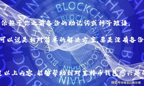 如何申请莱特币钱包：全面解析及未来趋势

莱特币钱包, 如何申请, 数字货币, 钱包类型/guanjianci

引言

近年来，数字货币的飞速发展让越来越多的人开始关注和投资于比特币、以太坊、莱特币等虚拟资产。特别是莱特币，作为第一种在技术上完善比特币的数字货币，受到了广泛的欢迎。如果你也想拥有莱特币，首先你需要了解如何申请莱特币钱包。钱包不仅是存放你的莱特币的地方，更是你与这个新兴数字货币世界连接的桥梁。


什么是莱特币钱包？

莱特币钱包是用于存储、发送和接收莱特币（LTC）的工具，类似于电子银行账户。钱包分为热钱包和冷钱包两种，热钱包通常连接互联网，便于快速交易，而冷钱包则不与互联网连接，更加安全，适合长时间存储。

选择合适的钱包是非常重要的。你可以根据自己的需求、使用场景以及对安全性的重视程度来选择钱包的类型。接下来，我们将逐步解析如何申请莱特币钱包的具体步骤。


申请莱特币钱包的步骤

申请莱特币钱包的过程可以分为以下几个简单的步骤，每一步都非常关键，希望能帮助大家顺利创建自己的钱包:


h4第一步：选择钱包类型/h4

如前所述，莱特币钱包有多种类型，主要包括以下几种：
- **在线钱包**：方便快捷，适合频繁交易，但安全系数相对较低。
- **桌面钱包**：安装在个人电脑上的软件，相对安全，但如果电脑感染病毒，就有风险。
- **移动钱包**：手机应用程序，方便随时随地进行交易，适合移动用户。
- **硬件钱包**：实体设备，安全性高，防止黑客攻击，适合长期保存。

在选择钱包类型时，请根据自己的需求进行选择。真心觉得，安全性是非常重要的，尤其是当你开始投资相对较大数额的莱特币时。


h4第二步：下载或创建账户/h4

如果你选择在线钱包或移动钱包，通常需要访问钱包官网或者应用商店，寻找并下载相应的钱包应用。对于桌面钱包，你需要从官方网站下载并安装。

如果你选择硬件钱包，则需要购买相应的设备。需谨记，一定要从正规渠道购买，以防赝品。

注册账户时，请确保使用强密码，并考虑启用双重验证（2FA），这将为你的钱包提供额外的安全保护。虽然有点遗憾，但许多人在这方面常常掉以轻心。


h4第三步：备份私钥和助记词/h4

创建钱包后，系统通常会提供一些助记词或种子短语。这些是恢复你钱包访问权限的关键，不要与任何人分享，并务必妥善保存。同时，私人密钥是你莱特币的唯一凭证，失去它就意味着失去你的资产。

许多人因为没有妥善备份而感到后悔。经历过的投资者常说，备份是个人资产安全的最后一道防线。


h4第四步：添加莱特币到钱包/h4

现在你可以通过几个方式将莱特币添加到你的钱包中:
- 从交易所购买：你可以在支持莱特币的交易所购买，并将其提取到你的钱包地址。
- 接受转账：你也可以让朋友或其他人转给你莱特币，只需要提供你的钱包地址即可。

确保每次对外分享你钱包地址时都小心谨慎，绝不能泄露你的个人信息。安全意识至关重要，这不仅是为了保护你自己的资产，也是尊重这个数字货币生态。


莱特币钱包的选择建议

选择合适的莱特币钱包不仅关系到你的资金安全，也涉及到你的使用习惯和交易频率。以下是一些流行的莱特币钱包推荐：
- **Litecoin Core**：官方钱包，安全性高，但对资源需求较高。
- **Electrum-LTC**：轻量级钱包，快速便捷，适合普通用户。
- **Ledger Nano S/X**：硬件钱包，安全性极高，适合长期存储。
- **Exodus**：多币种桌面钱包，界面友好，适合新手使用。

真心觉得，不同种类的钱包各有优缺点，尤其是在存储方式、安全性和便捷性方面，消费者需要根据自己的需求做出正确选择。


莱特币未来趋势

随着区块链技术的不断发展，莱特币作为成熟的加密货币，其未来趋势也引发了业界人士的关注。莱特币在交易速度、费用和可拓展性方面的优势使其在数字支付中保持了一定的竞争力。

在未来，莱特币可能会继续提升其在小额支付领域的作用，尤其是在国际汇款、算法交易和电子商务等领域。同时，随着DeFi（去中心化金融）生态系统不断壮大，莱特币可能会尝试更多去中心化的应用和服务。

有点遗憾的是，莱特币虽然拥有良好的技术基础，但在市场份额和影响力方面依然落后于比特币和以太坊。因此，它需要不断创新和发展，以提升用户对其的认知和信任。与此同时，数字货币市场的不断变化也意味着莱特币需要密切关注市场动态，适时调整策略。


可能相关的问题

h4问题一：莱特币钱包安全吗？/h4

很多人会疑惑，莱特币钱包真的安全吗？这的确是一个值得我们认真思考的问题。总体来说，钱包的安全性与其类型、管理方式及用户自身的安全意识密切相关。

例如，硬件钱包通常被认为是最安全的存储方式，因为它不与互联网连接，大多数黑客无法直接攻击。而热钱包尽管使用起来方便，但因其在线存储的特性，存在被攻击的风险。真正能保护你资产的，除了选择安全的钱包类型外，更加依赖你的良好管理习惯和安全意识。

所以，在使用莱特币钱包时，要尽量采取一些预防措施，如定期更改密码、启用双重验证、及时备份私钥等。真心觉得，只有严谨对待，我们在数字货币的世界中才能更加从容、安全地行走。


h4问题二：如果我忘记了莱特币钱包的密码怎么办？/h4

忘记密码是一个相对普遍的问题，许多数字货币用户都可能会面临这个烦恼。对于莱特币钱包而言，通常钱包都提供了一个恢复功能，这正是依赖于你之前备份的助记词或种子短语。

如果你忘记了密码，首先可以尝试使用助记词恢复。如果你拥有助记词，通常都可以通过这些信息重设密码，重新获得访问权限。这种情况下，可以说是相对简单的解决方案。要是没有备份，那遭遇的后果可能就是无法回复钱包中存储的所有莱特币。

当你遇到这种情况时，真心觉得特别遗憾，因为这不仅损失的是虚拟资产，更是对时间和精力的白白浪费。因此，备份信息的重要性不容小觑。

总结来说，选择合适、安全的莱特币钱包是进入数字货币世界的重要一步，同时我们也要养成良好的安全习惯，确保自己的资产安全。希望通过以上内容，能够帮助到对莱特币钱包感兴趣的用户们。总之，深刻了解、谨慎面对，才是我们在数字货币投资中稳步前行的基础。