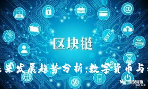 苹果比特钱包未来发展趋势分析：数字货币与移动支付的融合