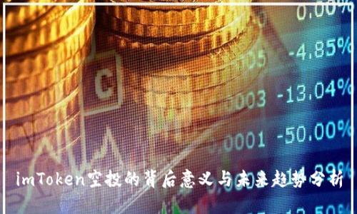 imToken空投的背后意义与未来趋势分析