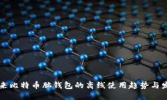 未来比特币脑钱包的离线使用趋势与发展