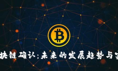 USDT区块链确认:未来的发展趋势与实用指南