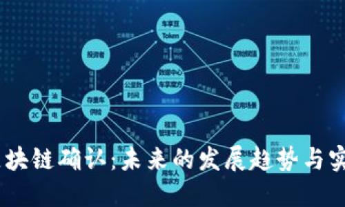 USDT区块链确认:未来的发展趋势与实用指南
