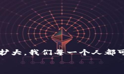   加密数字货币推广的未来发展趋势与机遇 / 

 guanjianci 加密货币, 区块链, 数字资产, 财务自由 /guanjianci 

引言
近年来，加密数字货币如同一颗耀眼的明星般引领着金融科技（FinTech）行业的发展潮流。从最初的比特币到以太坊、Ripple等各类加密资产，这些新兴的数字货币不仅改变了传统的支付方式，也重新定义了价值的存储与流通。在这篇文章中，我将深入探讨加密数字货币推广的未来发展趋势与机遇，同时还将分享一些个人的看法和情感，毕竟这是一个既充满挑战又富有机遇的时代。

加密数字货币的背景
说到加密数字货币，首先我们需要了解它的背景。加密数字货币是利用区块链技术通过密码学手段实现的数字资产。这种新型货币的广泛应用始于2009年比特币的出现，随着技术的发展，越来越多的数字货币被设计出来，以满足不同的需求与场景。虽然加密货币的波动性让许多人对其价值产生怀疑，但不可否认的是，它们的确为个人财富管理提供了新的视角与可能性。

加密货币推广的重要性
加密货币的推广不仅仅是为了让更多的人了解与购买这类资产，更为重要的是如何利用它们创造更为富有的未来。推广加密货币可以帮助我们提升以下几个方面：
ul
    li金融包容性：很多发展中国家的人们仍然无法获得传统银行的服务，而加密货币由于无需依赖中介机构，能够为他们提供一个相对公平的金融环境。/li
    li跨境交易的便利性：加密货币让国际之间的转账更加简单与高效，减少了中间费用，让小商户、自由职业者等都能轻松进行跨境交易。/li
    li创造新的商业模式：加密货币和区块链技术结合，产生了一系列新的商业模式，如去中心化金融（DeFi）、非同质化代币（NFT）等。/li
/ul

未来发展趋势
伴随着技术的不断演进和市场接受度的提升，加密货币的推广未来将呈现出以下几个趋势：

h41. 合规化与监管的加强/h4
各国政府和监管机构的态度将是影响加密数字货币未来发展的一个重要因素。虽然目前全球范围内的监管政策还不统一，但可以预见的是，合规化将成为趋势。真心觉得，只有当行业规范化后，才能吸引更多的投资者参与。

h42. 企业级应用的普及/h4
越来越多的企业开始探索如何将加密货币与区块链技术应用于自身的商业模式中。无论是供应链管理、数字身份认证还是智能合约，都将使得加密货币的应用场景越来越广泛。

h43. DeFi与NFT的崛起/h4
去中心化金融（DeFi）和非同质化代币（NFT）正迅速成为整个加密货币生态系统中最为炙手可热的领域。这些创新项目不仅吸引了大量的资金流入，也为普通用户提供了更多参与的机会。有点遗憾的是，尽管有些项目可能存在风险，但这也正是充满可能性的时代。

h44. 教育与意识的提升/h4
教育是促进加密货币推广的重要一环。随着越来越多的教育机构与企业推出相关课程，公众的认知度和信任度也将不断提高。希望在不久的将来，大家能够对加密货币有更全面的理解，消除误解与偏见。

推广策略
为确保加密数字货币能够在不同的场景中推广开来，我们需要有针对性的策略。在这里，我将分享一些有效的推广策略：

h41. 社交媒体营销/h4
社交媒体平台是当今信息传播的重要渠道。通过创建高质量的内容并借助社交媒体的力量，可以快速传播有关加密货币的信息，吸引更多的潜在用户。同时，也可利用KOL（关键意见领袖）的影响力来提升品牌与产品的知名度。

h42. 社区建设/h4
建立一个活跃的社区对加密数字货币的推广至关重要。通过论坛、微信群、社区活动等形式，不仅可以增加用户的黏性，还能建立良好的用户关系，提升品牌忠诚度。

h43. 大众教育活动/h4
组织一些面向大众的教育活动，如研讨会、峰会或线上直播课程，介绍加密货币的基本知识与发展前景。真心觉得，这种方式不仅能够帮助人们了解加密货币，也能树立行业的正面形象。

h44. 合作与联名/h4
与相关企业、平台合作，推出联合推广活动。通过跨行业的合作，能够挖掘更多的用户，扩大市场份额。

可能相关的问题

h41. 加密数字货币是否真正具备投资价值？/h4
不少人会问，加密数字货币究竟是否具备投资价值？对此，我认为这个问题没有固定的答案。正如任何投资工具，加密数字货币的价值可能会由于市场需求、技术革新、监管政策等多方面因素的变化而起伏波动。
然而，从长远来看，随着对数字资产认知的提升和相关基础设施的不断完善，加密货币作为一种新兴投资品，有着突出的潜力。虽然价格波动可能让人感到惊心动魄，但在投资时谨慎选择项目，合理配置资产，可以帮助我们获得不错的收益。

h42. 如何确保参与加密货币交易的安全性？/h4
随着加密货币市场的发展，相关的安全风险也逐渐显现。很多人对参与加密货币交易的安全性感到担忧。为了确保安全，用户应该采取以下几种措施：
ul
    li选择可信赖的交易平台：使用那些口碑良好且经过监管的交易所，避免那些小平台上的潜在风险。/li
    li启用双重身份验证：在账户设置中启用双重身份验证功能可增加账户的安全性，避免被黑客攻击。/li
    li定期更新密码：保持良好的密码管理习惯，确保密码复杂且定期更换。/li
    li了解如何使用钱包：对冷钱包和热钱包有清楚的认识，选择合适的方式存储资产。/li
/ul
通过这些措施，我们能够在享受加密货币带来便利的同时，也能更好地保护自己的资产安全，有点遗憾的是，很多人并没有意识到这些安全措施的重要性。

总结
加密数字货币的推广不仅是广大投资者希望看到的，更是全球金融科技发展进程中的一个重要里程碑。未来，随着合规化、技术进步及用户认知的提升，加密货币的应用场景将不断扩大，我们每一个人都可能参与到这个新兴的财富管理革命中。
希望本文能为想了解或投资加密数字货币的您提供一些启发与思考。无论你目前的立场如何，都希望在这个充满机遇的市场中，找到属于自己的机会。