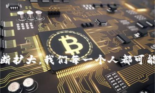  加密数字货币推广的未来发展趋势与机遇 / 

 guanjianci 加密货币, 区块链, 数字资产, 财务自由 /guanjianci 

引言
近年来，加密数字货币如同一颗耀眼的明星般引领着金融科技（FinTech）行业的发展潮流。从最初的比特币到以太坊、Ripple等各类加密资产，这些新兴的数字货币不仅改变了传统的支付方式，也重新定义了价值的存储与流通。在这篇文章中，我将深入探讨加密数字货币推广的未来发展趋势与机遇，同时还将分享一些个人的看法和情感，毕竟这是一个既充满挑战又富有机遇的时代。

加密数字货币的背景
说到加密数字货币，首先我们需要了解它的背景。加密数字货币是利用区块链技术通过密码学手段实现的数字资产。这种新型货币的广泛应用始于2009年比特币的出现，随着技术的发展，越来越多的数字货币被设计出来，以满足不同的需求与场景。虽然加密货币的波动性让许多人对其价值产生怀疑，但不可否认的是，它们的确为个人财富管理提供了新的视角与可能性。

加密货币推广的重要性
加密货币的推广不仅仅是为了让更多的人了解与购买这类资产，更为重要的是如何利用它们创造更为富有的未来。推广加密货币可以帮助我们提升以下几个方面：
ul
    li金融包容性：很多发展中国家的人们仍然无法获得传统银行的服务，而加密货币由于无需依赖中介机构，能够为他们提供一个相对公平的金融环境。/li
    li跨境交易的便利性：加密货币让国际之间的转账更加简单与高效，减少了中间费用，让小商户、自由职业者等都能轻松进行跨境交易。/li
    li创造新的商业模式：加密货币和区块链技术结合，产生了一系列新的商业模式，如去中心化金融（DeFi）、非同质化代币（NFT）等。/li
/ul

未来发展趋势
伴随着技术的不断演进和市场接受度的提升，加密货币的推广未来将呈现出以下几个趋势：

h41. 合规化与监管的加强/h4
各国政府和监管机构的态度将是影响加密数字货币未来发展的一个重要因素。虽然目前全球范围内的监管政策还不统一，但可以预见的是，合规化将成为趋势。真心觉得，只有当行业规范化后，才能吸引更多的投资者参与。

h42. 企业级应用的普及/h4
越来越多的企业开始探索如何将加密货币与区块链技术应用于自身的商业模式中。无论是供应链管理、数字身份认证还是智能合约，都将使得加密货币的应用场景越来越广泛。

h43. DeFi与NFT的崛起/h4
去中心化金融（DeFi）和非同质化代币（NFT）正迅速成为整个加密货币生态系统中最为炙手可热的领域。这些创新项目不仅吸引了大量的资金流入，也为普通用户提供了更多参与的机会。有点遗憾的是，尽管有些项目可能存在风险，但这也正是充满可能性的时代。

h44. 教育与意识的提升/h4
教育是促进加密货币推广的重要一环。随着越来越多的教育机构与企业推出相关课程，公众的认知度和信任度也将不断提高。希望在不久的将来，大家能够对加密货币有更全面的理解，消除误解与偏见。

推广策略
为确保加密数字货币能够在不同的场景中推广开来，我们需要有针对性的策略。在这里，我将分享一些有效的推广策略：

h41. 社交媒体营销/h4
社交媒体平台是当今信息传播的重要渠道。通过创建高质量的内容并借助社交媒体的力量，可以快速传播有关加密货币的信息，吸引更多的潜在用户。同时，也可利用KOL（关键意见领袖）的影响力来提升品牌与产品的知名度。

h42. 社区建设/h4
建立一个活跃的社区对加密数字货币的推广至关重要。通过论坛、微信群、社区活动等形式，不仅可以增加用户的黏性，还能建立良好的用户关系，提升品牌忠诚度。

h43. 大众教育活动/h4
组织一些面向大众的教育活动，如研讨会、峰会或线上直播课程，介绍加密货币的基本知识与发展前景。真心觉得，这种方式不仅能够帮助人们了解加密货币，也能树立行业的正面形象。

h44. 合作与联名/h4
与相关企业、平台合作，推出联合推广活动。通过跨行业的合作，能够挖掘更多的用户，扩大市场份额。

可能相关的问题

h41. 加密数字货币是否真正具备投资价值？/h4
不少人会问，加密数字货币究竟是否具备投资价值？对此，我认为这个问题没有固定的答案。正如任何投资工具，加密数字货币的价值可能会由于市场需求、技术革新、监管政策等多方面因素的变化而起伏波动。
然而，从长远来看，随着对数字资产认知的提升和相关基础设施的不断完善，加密货币作为一种新兴投资品，有着突出的潜力。虽然价格波动可能让人感到惊心动魄，但在投资时谨慎选择项目，合理配置资产，可以帮助我们获得不错的收益。

h42. 如何确保参与加密货币交易的安全性？/h4
随着加密货币市场的发展，相关的安全风险也逐渐显现。很多人对参与加密货币交易的安全性感到担忧。为了确保安全，用户应该采取以下几种措施：
ul
    li选择可信赖的交易平台：使用那些口碑良好且经过监管的交易所，避免那些小平台上的潜在风险。/li
    li启用双重身份验证：在账户设置中启用双重身份验证功能可增加账户的安全性，避免被黑客攻击。/li
    li定期更新密码：保持良好的密码管理习惯，确保密码复杂且定期更换。/li
    li了解如何使用钱包：对冷钱包和热钱包有清楚的认识，选择合适的方式存储资产。/li
/ul
通过这些措施，我们能够在享受加密货币带来便利的同时，也能更好地保护自己的资产安全，有点遗憾的是，很多人并没有意识到这些安全措施的重要性。

总结
加密数字货币的推广不仅是广大投资者希望看到的，更是全球金融科技发展进程中的一个重要里程碑。未来，随着合规化、技术进步及用户认知的提升，加密货币的应用场景将不断扩大，我们每一个人都可能参与到这个新兴的财富管理革命中。
希望本文能为想了解或投资加密数字货币的您提供一些启发与思考。无论你目前的立场如何，都希望在这个充满机遇的市场中，找到属于自己的机会。