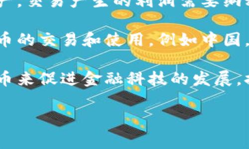 加密货币的相关政策因国家和地区而异，以下是一些全球范围内的常见政策类型：

1. **监管政策**：一些国家对加密货币实施严格的监管，要求交易所注册，实行反洗钱（AML）和了解你的客户（KYC）政策。

2. **税收政策**：许多国家将加密货币视为资产，交易产生的利润需要纳税。

3. **禁令或限制**：部分国家完全禁止加密货币的交易和使用，例如中国。

4. **促进政策**：一些国家则希望通过加密货币来促进金融科技的发展，提供相对宽松的政策环境，吸引相关业务。

如需了解某个特定国家的政策，可以具体询问。