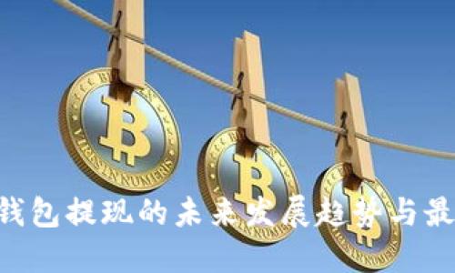 Token钱包提现的未来发展趋势与最佳实践