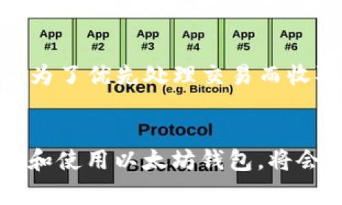 以太坊交钱包通常是指用于管理以太坊（Ethereum）以及其上各种代币的数字钱包。这些钱包有助于用户安全地存储、接收和发送以太坊及基于以太坊的ERC-20代币。以太坊钱包可以分为多种类型，主要包括硬件钱包、软件钱包（包括桌面钱包和移动钱包）以及在线钱包。每种钱包都有其特定的用途、优缺点及安全特性。

### 一、以太坊钱包的类型

#### 1. 硬件钱包
硬件钱包是一种物理设备，用于安全地存储用户的私钥。这种钱包将私钥保存在一个独立的设备中，确保即使在连接到互联网时，用户的资产仍然是安全的。一些流行的硬件钱包包括 Ledger Nano S、Ledger Nano X 和 Trezor。

#### 2. 软件钱包
软件钱包通常分为桌面钱包和移动钱包。相较于硬件钱包，软件钱包更方便使用，但同样也面临更多的安全风险。

##### h4桌面钱包/h4
桌面钱包是专为计算机设计的应用程序，可以提供相对较高的安全性。用户需要在电脑上安装软件，这意味着如果电脑被病毒侵袭，钱包可能会面临风险。一些常见的桌面钱包有 Geth 和 Exodus。

##### h4移动钱包/h4
移动钱包是为智能手机设计的应用程序，设计上更方便用户随时随地进行交易。常见的移动钱包有 Trust Wallet 和 MetaMask。虽然方便，但它们也可能容易受到恶意软件和其他安全威胁。

#### 3. 在线钱包（托管钱包）
在线钱包通常是由第三方提供的服务，用户可以通过浏览器直接访问。尽管使用方便，但安全性较低，因为用户的私钥存储在网上，容易受到黑客攻击。例如，许多加密货币交易所提供的钱包服务都是在线钱包。

### 二、以太坊钱包的安全性

#### 1. 私钥的重要性
在使用以太坊钱包时，用户最重要的是保护好自己的私钥。私钥相当于一个人的银行账户密码，一旦泄露，资产就会面临风险。因此，用户应该定期备份自己的私钥，并使用复杂度高的密码。

#### 2. 钱包安全措施
为了保障资产的安全，用户可以采取多种安全措施。使用双重身份验证、保持钱包软件和设备的最新版本以及定期检查交易历史记录都是很好的防范措施。

#### 3. 社区和教育资源
以太坊社区提供了丰富的教育资源，帮助用户提高对数字资产的认识。无论是通过在线论坛、社交媒体还是研讨会，用户都有机会从他人的经验中学习，以增强自身的安全意识。

### 三、以太坊钱包的使用案例

#### 1. 投资与交易
很多用户使用以太坊钱包来进行投资，购买以太坊（ETH）及其他基于以太坊的代币。用户可以通过交易所进行买卖，也可以直接通过去中心化交易所（DEX）完成交易。此外，根据需求，用户还可以参与初始代币发行（ICO）等活动。

#### 2. DeFi应用
区块链上的去中心化金融（DeFi）应用越来越流行，用户可以在以太坊钱包中参与借贷、流动性挖矿等。这为用户提供了更多的投资机会和收益来源。

#### 3. NFT购买与收藏
非同质化代币（NFT）也是近年来非常热门的应用领域，用户可以通过以太坊钱包购买和存储NFT艺术品、虚拟地产等数字资产，这为艺术家和创作者带来了全新的盈利模式。

### 四、以太坊钱包的未来发展趋势

#### 1. 用户体验提升
随着技术的发展，以太坊钱包的用户体验将不断改善。更多的钱包开发者将专注于简化使用流程，让新用户更容易上手。

#### 2. 安全性增强
未来，钱包的安全性将成为一个核心关注点。新的加密技术和多重签名等安全措施将被引入，以更好地保护用户资产。

#### 3. 更广泛的应用场景
随着区块链技术的不断成熟，越来越多的行业将会与以太坊及其钱包产生联系。人们将逐渐适应使用数字资产进行日常交易，形成更广泛的接受度。

### 提问与解答

#### 1. 如何选择适合自己的以太坊钱包？
选择以太坊钱包主要基于个人的需求和使用习惯。首先要考虑安全性，如果你的资产较大，可以选择硬件钱包。若希望方便快捷且经常交易，移动钱包或桌面钱包可能更合适。同时要查看社区评价与开发更新，确保钱包具备良好的支持和安全体验。真心觉得，选择钱包时一定不要仅看表面，而是要深入了解其功能和安全性。

#### 2. 使用以太坊钱包需要付费吗？
大部分以太坊钱包是免费的，用户可以随意下载和创建钱包账户。然而，在进行交易时，可能会涉及以太坊网络手续费（即“Gas费”）。此费用取决于网络的拥塞程度，是矿工为了优先处理交易而收取的费用。这有点遗憾，因为许多人在初入门时可能会忽略这部分成本，导致钱包使用体验不佳。因此，用户应注意时机，尽量选择网络相对空闲时进行交易，以减少手续费。

### 结论
以太坊钱包是连接用户和以太坊网络的重要工具，它涵盖了用户对以太坊及其代币的所有需求。从安全性到功能性，它们都在不断发展，以适应变化的市场。掌握如何选择和使用以太坊钱包，将会帮助用户更好地利用区块链技术，享受数字资产带来的便利和收益。