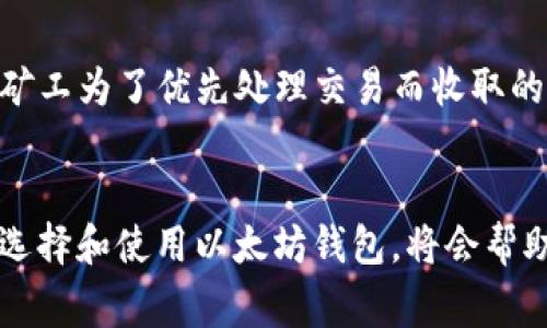 以太坊交钱包通常是指用于管理以太坊（Ethereum）以及其上各种代币的数字钱包。这些钱包有助于用户安全地存储、接收和发送以太坊及基于以太坊的ERC-20代币。以太坊钱包可以分为多种类型，主要包括硬件钱包、软件钱包（包括桌面钱包和移动钱包）以及在线钱包。每种钱包都有其特定的用途、优缺点及安全特性。

### 一、以太坊钱包的类型

#### 1. 硬件钱包
硬件钱包是一种物理设备，用于安全地存储用户的私钥。这种钱包将私钥保存在一个独立的设备中，确保即使在连接到互联网时，用户的资产仍然是安全的。一些流行的硬件钱包包括 Ledger Nano S、Ledger Nano X 和 Trezor。

#### 2. 软件钱包
软件钱包通常分为桌面钱包和移动钱包。相较于硬件钱包，软件钱包更方便使用，但同样也面临更多的安全风险。

##### h4桌面钱包/h4
桌面钱包是专为计算机设计的应用程序，可以提供相对较高的安全性。用户需要在电脑上安装软件，这意味着如果电脑被病毒侵袭，钱包可能会面临风险。一些常见的桌面钱包有 Geth 和 Exodus。

##### h4移动钱包/h4
移动钱包是为智能手机设计的应用程序，设计上更方便用户随时随地进行交易。常见的移动钱包有 Trust Wallet 和 MetaMask。虽然方便，但它们也可能容易受到恶意软件和其他安全威胁。

#### 3. 在线钱包（托管钱包）
在线钱包通常是由第三方提供的服务，用户可以通过浏览器直接访问。尽管使用方便，但安全性较低，因为用户的私钥存储在网上，容易受到黑客攻击。例如，许多加密货币交易所提供的钱包服务都是在线钱包。

### 二、以太坊钱包的安全性

#### 1. 私钥的重要性
在使用以太坊钱包时，用户最重要的是保护好自己的私钥。私钥相当于一个人的银行账户密码，一旦泄露，资产就会面临风险。因此，用户应该定期备份自己的私钥，并使用复杂度高的密码。

#### 2. 钱包安全措施
为了保障资产的安全，用户可以采取多种安全措施。使用双重身份验证、保持钱包软件和设备的最新版本以及定期检查交易历史记录都是很好的防范措施。

#### 3. 社区和教育资源
以太坊社区提供了丰富的教育资源，帮助用户提高对数字资产的认识。无论是通过在线论坛、社交媒体还是研讨会，用户都有机会从他人的经验中学习，以增强自身的安全意识。

### 三、以太坊钱包的使用案例

#### 1. 投资与交易
很多用户使用以太坊钱包来进行投资，购买以太坊（ETH）及其他基于以太坊的代币。用户可以通过交易所进行买卖，也可以直接通过去中心化交易所（DEX）完成交易。此外，根据需求，用户还可以参与初始代币发行（ICO）等活动。

#### 2. DeFi应用
区块链上的去中心化金融（DeFi）应用越来越流行，用户可以在以太坊钱包中参与借贷、流动性挖矿等。这为用户提供了更多的投资机会和收益来源。

#### 3. NFT购买与收藏
非同质化代币（NFT）也是近年来非常热门的应用领域，用户可以通过以太坊钱包购买和存储NFT艺术品、虚拟地产等数字资产，这为艺术家和创作者带来了全新的盈利模式。

### 四、以太坊钱包的未来发展趋势

#### 1. 用户体验提升
随着技术的发展，以太坊钱包的用户体验将不断改善。更多的钱包开发者将专注于简化使用流程，让新用户更容易上手。

#### 2. 安全性增强
未来，钱包的安全性将成为一个核心关注点。新的加密技术和多重签名等安全措施将被引入，以更好地保护用户资产。

#### 3. 更广泛的应用场景
随着区块链技术的不断成熟，越来越多的行业将会与以太坊及其钱包产生联系。人们将逐渐适应使用数字资产进行日常交易，形成更广泛的接受度。

### 提问与解答

#### 1. 如何选择适合自己的以太坊钱包？
选择以太坊钱包主要基于个人的需求和使用习惯。首先要考虑安全性，如果你的资产较大，可以选择硬件钱包。若希望方便快捷且经常交易，移动钱包或桌面钱包可能更合适。同时要查看社区评价与开发更新，确保钱包具备良好的支持和安全体验。真心觉得，选择钱包时一定不要仅看表面，而是要深入了解其功能和安全性。

#### 2. 使用以太坊钱包需要付费吗？
大部分以太坊钱包是免费的，用户可以随意下载和创建钱包账户。然而，在进行交易时，可能会涉及以太坊网络手续费（即“Gas费”）。此费用取决于网络的拥塞程度，是矿工为了优先处理交易而收取的费用。这有点遗憾，因为许多人在初入门时可能会忽略这部分成本，导致钱包使用体验不佳。因此，用户应注意时机，尽量选择网络相对空闲时进行交易，以减少手续费。

### 结论
以太坊钱包是连接用户和以太坊网络的重要工具，它涵盖了用户对以太坊及其代币的所有需求。从安全性到功能性，它们都在不断发展，以适应变化的市场。掌握如何选择和使用以太坊钱包，将会帮助用户更好地利用区块链技术，享受数字资产带来的便利和收益。
