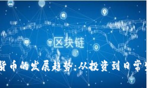 未来加密货币的发展趋势:从投资到日常生活的变革