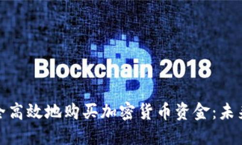 伦敦如何安全高效地购买加密货币资金:未来趋势与发展