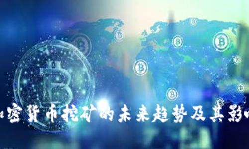 加密货币挖矿的未来趋势及其影响