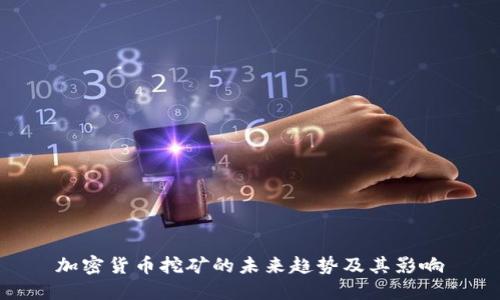 加密货币挖矿的未来趋势及其影响