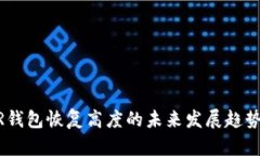 2023年XMR钱包恢复高度的未来发展趋势与应对策略