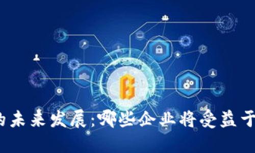 加密货币的未来发展:哪些企业将受益于这一趋势?