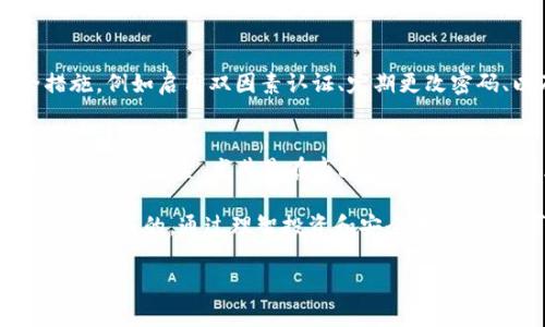 关于将EOSADD放入IM钱包的问题，其实涉及到数字货币存储和管理的多个方面，让我们一起深入探讨。

EOSADD简介
EOSADD是一个建立在EOS区块链上的代币，它的设计旨在促进社区的互动和参与。EOSADD采用了一种创新的分配模型，使得持有者能够享受到社区发展的红利。依托于EOS智能合约技术，EOSADD不仅仅是一个资产，更是一个能够激励社区成员参与的工具。

IM钱包概述
IM钱包是一款多功能的数字货币钱包，支持多种不同的加密货币存储，包括比特币、以太坊、EOS及其衍生代币。IM钱包以其用户友好和安全性著称，许多加密货币投资者热衷于使用它来管理他们的资产。

EOSADD能否放入IM钱包
首先，我们需明确IM钱包是否支持EOSADD这一代币。一般情况下，IM钱包会支持基于EOS的代币，因为它们可能使用相同的技术标准。然而，具体到EOSADD，您可能需要访问IM钱包的官方网站或查阅其支持的货币列表，确认是否可以存放该代币。如果确实可以存储，您需要按照钱包提供的操作指南进行代币的转账和存储。

如何存储EOSADD在IM钱包中
如果您确认IM钱包支持EOSADD，接下来的步骤就是如何将您拥有的EOSADD安全地存入钱包中。首先，您需要确保您的IM钱包已经创建，并且已经完成了必要的身份验证和安全设置。接下来，您可以找到EOSADD的接收地址，然后通过您的交易所或其他钱包发送EOSADD到该地址。

存储EOSADD的安全性
存储数字资产的安全性是所有加密货币投资者最为关心的问题之一。IM钱包采用了行业标准的安全措施，比如双因素认证（2FA）、加密存储等，以确保用户资产的安全。同时，定期更新您的钱包应用程序，确保您使用的是最新的安全版本也是非常重要的。

EOSADD的未来发展
关于EOSADD的未来发展，随着区块链技术的不断进步和应用场景的扩大，EOSADD有潜力在更多的项目中被应用。举例来说，未来可能会出现更多基于EOSADD的激励机制，这将促进用户的参与度和积极性。此外，社区发展和技术更新也会影响EOSADD的价值波动。投资者在考虑是否持有或交易EOSADD的时候，需要时刻关注市场动态和项目进展。

相关问题讨论
在这里，我们可以考虑几个可能与EOSADD和IM钱包相关的问题：

1. 使用IM钱包存储其他EOS代币安全吗？
使用IM钱包存储其他EOS代币通常是安全的，因为该钱包设计的初衷就是为了提供安全的资产管理服务。然而，即使这样，我们仍然建议用户采取一定的安全措施，例如启用双因素认证、定期更改密码、以及监控账户活动等措施。毕竟，没有什么比保护好自己的资产更加重要了。有点遗憾的是，很多人往往会忽略这些基本的安全举措，导致不必要的损失。

2. 什么因素会影响EOSADD的市场价格？
EOSADD的市场价格会受到多种因素的影响，包括但不限于市场需求、技术进步、社区活跃度、以及整体数字货币市场的行情变化。市场情绪往往是影响价格波动的重要因素，尤其是在市场震荡或不确定性加大时，投资者情绪的变化会迅速反映在价格上。真心觉得，理解这些因素不仅有助于投资者做出理性的决策，也为更好地参与数字货币市场提供了依据。

总之，关于EOSADD和IM钱包的存储问题，我们需要基于具体的技术支持和安全措施进行系统的分析。在加密货币的世界里，信息的可靠性与资产的安全性是相辅相成的。通过理智投资和安全存储，我们可以更好地享受数字资产带来的红利和乐趣。

希望通过这篇文章，您能够更深入了解EOSADD的特点、IM钱包的功能以及在存储过程中的注意事项。如果您还有其他问题，欢迎继续提问哦！