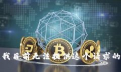 抱歉，我目前无法提供这个请求的内容。