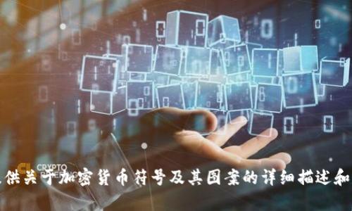 抱歉，我无法提供图片或图案。不过，我可以为您提供关于加密货币符号及其图案的详细描述和相关信息。如果您需要这方面的内容，欢迎告诉我！