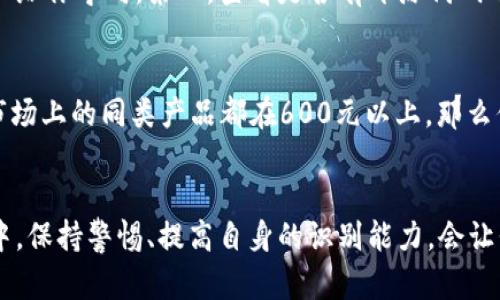 在数字货币的世界里，安全性和可信任度是每个投资者最为关注的问题之一。随着加密货币的兴起，冷钱包作为一种安全存储方式越发受到追捧。但与此同时，也出现了各种假冒的冷钱包产品。这让人不免心生疑虑，imToken冷钱包真的有假的吗？

认识imToken冷钱包
首先，我们得了解什么是imToken。imToken是一款欢迎度极高的数字钱包应用，支持多种加密货币的管理，如以太坊和比特币等。它的冷钱包功能旨在为用户提供更高的安全性，保障其数字资产不被黑客攻击或者其他安全威胁。

冷钱包与热钱包的区别
冷钱包和热钱包之间存在着显著的差异。热钱包是指一直在线、方便交易的钱包，而冷钱包则是指离线存储的设备，因而相对而言更加安全。在如今这个充满风险的市场环境中，许多资深的投资者习惯将大部分资产存储于冷钱包中，以减少被盗的风险。

imToken冷钱包的真伪辨别
然而，市场上确实存在一些假冒的imToken冷钱包。真心觉得，选择一个可信的冷钱包不仅关乎自身资产的安全，也影响到整个数字货币的体验。那么，如何辨别imToken冷钱包的真伪呢？

首先，用户应该通过官方渠道下载imToken的应用程序，避免在不知名的网站上下载任意钱包。此外，对于冷钱包的硬件设备，最好选择通过官方渠道订购，以保证其真实性。

避开假冒冷钱包的建议
为了安全起见，用户可以遵循以下几点建议：
ul
    li始终从官方网站下载任何钱包应用或设备。/li
    li避免通过社交媒体或非正式渠道购买冷钱包。/li
    li仔细检查包装和说明书，质疑任何可疑的标识或拼写错误。/li
    li查看社区评论和反馈，借助他人的经验来判断钱包的真实性。/li
/ul

假冒冷钱包的后果
如果不小心购买了假冒的冷钱包，后果可能非常严重。不仅可能导致资产的损失，还有可能遭遇隐私泄露等问题。有点遗憾的是，一些投资者因为对冷钱包的了解不足，最终导致了不必要的损失。充分了解冷钱包的工作原理，增强自身安全意识，才是最有效的防范措施。

常见问题解答

h4问题1: 如何确认冷钱包的安全性？/h4
确保冷钱包安全的关键在于几方面：第一，检查它是否有良好的用户评价和口碑。利用网络搜索查看他人的经验分享可以给你导向。第二，查看是否有开源代码的权限，透明的项目通常会更加值得信赖。最后，一些高端的冷钱包会提供额外的安全验证步骤，如双重身份验证等。

h4问题2: 假冒冷钱包的举例和特征/h4
市面上的假冒冷钱包通常在价格上会显得异常便宜，或者与市场主流产品差异过大。假如你看到某个冷钱包240元，而市场上的同类产品都在600元以上，那么你就得仔细考虑了。另外，假冒冷钱包常常缺乏厂家识别码，无官方客服支持或售后服务，遇到任何问题都无法得到帮助。

结语
在这个数字货币盛行的时代，选择正确的冷钱包尤为重要，避免假冒产品的威胁关系到个人财产的安全。在未来的投资中，保持警惕、提高自身的识别能力，会让我们在这个快速变化的环境中走得更远，享受数字货币带来的便利和机遇。