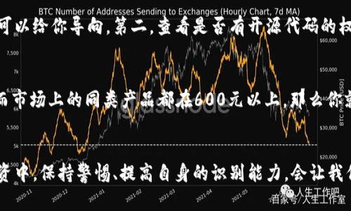 在数字货币的世界里，安全性和可信任度是每个投资者最为关注的问题之一。随着加密货币的兴起，冷钱包作为一种安全存储方式越发受到追捧。但与此同时，也出现了各种假冒的冷钱包产品。这让人不免心生疑虑，imToken冷钱包真的有假的吗？

认识imToken冷钱包
首先，我们得了解什么是imToken。imToken是一款欢迎度极高的数字钱包应用，支持多种加密货币的管理，如以太坊和比特币等。它的冷钱包功能旨在为用户提供更高的安全性，保障其数字资产不被黑客攻击或者其他安全威胁。

冷钱包与热钱包的区别
冷钱包和热钱包之间存在着显著的差异。热钱包是指一直在线、方便交易的钱包，而冷钱包则是指离线存储的设备，因而相对而言更加安全。在如今这个充满风险的市场环境中，许多资深的投资者习惯将大部分资产存储于冷钱包中，以减少被盗的风险。

imToken冷钱包的真伪辨别
然而，市场上确实存在一些假冒的imToken冷钱包。真心觉得，选择一个可信的冷钱包不仅关乎自身资产的安全，也影响到整个数字货币的体验。那么，如何辨别imToken冷钱包的真伪呢？

首先，用户应该通过官方渠道下载imToken的应用程序，避免在不知名的网站上下载任意钱包。此外，对于冷钱包的硬件设备，最好选择通过官方渠道订购，以保证其真实性。

避开假冒冷钱包的建议
为了安全起见，用户可以遵循以下几点建议：
ul
    li始终从官方网站下载任何钱包应用或设备。/li
    li避免通过社交媒体或非正式渠道购买冷钱包。/li
    li仔细检查包装和说明书，质疑任何可疑的标识或拼写错误。/li
    li查看社区评论和反馈，借助他人的经验来判断钱包的真实性。/li
/ul

假冒冷钱包的后果
如果不小心购买了假冒的冷钱包，后果可能非常严重。不仅可能导致资产的损失，还有可能遭遇隐私泄露等问题。有点遗憾的是，一些投资者因为对冷钱包的了解不足，最终导致了不必要的损失。充分了解冷钱包的工作原理，增强自身安全意识，才是最有效的防范措施。

常见问题解答

h4问题1: 如何确认冷钱包的安全性？/h4
确保冷钱包安全的关键在于几方面：第一，检查它是否有良好的用户评价和口碑。利用网络搜索查看他人的经验分享可以给你导向。第二，查看是否有开源代码的权限，透明的项目通常会更加值得信赖。最后，一些高端的冷钱包会提供额外的安全验证步骤，如双重身份验证等。

h4问题2: 假冒冷钱包的举例和特征/h4
市面上的假冒冷钱包通常在价格上会显得异常便宜，或者与市场主流产品差异过大。假如你看到某个冷钱包240元，而市场上的同类产品都在600元以上，那么你就得仔细考虑了。另外，假冒冷钱包常常缺乏厂家识别码，无官方客服支持或售后服务，遇到任何问题都无法得到帮助。

结语
在这个数字货币盛行的时代，选择正确的冷钱包尤为重要，避免假冒产品的威胁关系到个人财产的安全。在未来的投资中，保持警惕、提高自身的识别能力，会让我们在这个快速变化的环境中走得更远，享受数字货币带来的便利和机遇。