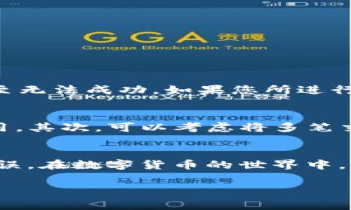 对于“im钱包矿工费怎么扣的”这一问题，可以从多个角度进行阐述。首先，我们需要了解矿工费的基本概念，以及它在使用im钱包时的具体计算和扣除方式。以下是详细的介绍，供您参考。 

什么是矿工费？
矿工费，通常也被称为交易费用，是用户在进行区块链交易时需要支付的费用。此费用的主要用途是激励矿工处理和验证交易，由于区块链网络的交易处理是去中心化的，矿工需要通过费用来保障他们的工作。而在im钱包等数字货币钱包中，矿工费的扣除方式则直接影响到用户在进行交易时的体验和成本。

im钱包中的矿工费计算方式
在im钱包中，矿工费的计算方式一般与所进行的交易的复杂性、网络的拥堵程度、以及当前的市场行情相关。具体来说，矿工费通常是根据交易所需的数据大小（以字节为单位）和网络的实时矿工费行情来进行动态调整的。例如，当网络繁忙时，为了确保交易能被及时处理，矿工费用可能会上涨；而在网络空闲时，用户可以享受较低的矿工费。

如何查看im钱包的矿工费
用户在im钱包中进行交易之前，可以在发起交易的界面查看当前的矿工费用。一般来说，im钱包会提供几种不同的费用选项，如快速、正常和经济型等，用户可以根据自己的实际需求来选择合适的矿工费。例如，如果您急于完成交易，可以选择相对较高的矿工费用；反之，若不太着急，则可以选择较低的费用，这样可以在经济上节约开支。

矿工费的扣除流程
在您确认交易并提交后，im钱包会自动计算并扣除相应的矿工费。首先，用户在输入交易金额时，钱包会显示交易的总费用，包括转账金额和矿工费。接着，用户点击发送后，系统会将这两项金额相加后，从用户的账户余额中扣除。在这个过程中，矿工费用是优先扣除的，从而保证交易的顺利进行。

矿工费的支付方式
在im钱包中，矿工费是以所使用的数字货币形式支付的，也就是说，用户在进行交易时，矿工费会直接从用户钱包中的可用余额中扣除，而不是以法定货币支付。用户需要提前确保其钱包中有足够的余额来支付所需的矿工费，否则交易将无法成功。

矿工费的影响因素
矿工费的高低不仅影响着用户的交易成本，同时也影响着网络的整体效率。以下是几个影响矿工费用的主要因素：
ul
    listrong网络拥堵程度：/strong当同时有大量用户在进行交易时，网络会变得拥堵，矿工费用自然会上涨，以吸引矿工优先处理自己的交易。/li
    listrong交易的复杂度：/strong较复杂的交易如涉及多个输入和输出，所需的矿工费用可能会相对较高。/li
    listrong市场需求：/strong随着市场需求的变化，矿工费用也会有所调整，特别是在牛市或交易活动频繁时期，费用往往会更高。/li
/ul

可能遇到的矿工费用问题
用户在使用im钱包进行交易时，有可能会遇到一些矿工费用相关的问题。以下是两个常见的相关问题及详细解答。

h4问题一：如果我设定的矿工费用过低，会发生什么？/h4
真心觉得，这是个值得关注的问题。如果用户在im钱包中设定了过低的矿工费用，可能会导致交易处理的延迟。在网络流量高峰期，低矿工费的交易可能会被矿工优先忽略，从而造成交易挂起，甚至无法成功。如果您所进行的交易较为紧急，强烈建议设定一个合理的矿工费用，以确保交易能在预期时间内完成。

h4问题二：如何减少矿工费用支出？/h4
有点遗憾的是，在高需求时期，矿工费用往往会水涨船高。但是，用户可以采取一些策略来减少矿工费用的支出。首先，尽量选择网络相对空闲的时间段进行交易，这样会享受到相对较低的矿工费用。其次，可以考虑将多笔交易合并为一笔，这样可以有效降低每笔交易的平均费用。最后，务必留意im钱包提供的不同费用选项，根据自己的需求进行合理选择。

总结
矿工费在数字货币交易中是一个不可忽视的重要因素，特别是在使用im钱包进行交易时，了解矿工费的计算、扣除方式及相关问题，能有效提高用户的使用体验，避免因费用问题而导致的交易延误。在数字货币的世界中，灵活运用这些知识，不仅可以交易成本，还能使用户在这一领域走得更远，走得更稳。因此，希望大家在日常操作时，能够认真对待矿工费用的问题，而不是随意设置，从而在细节中获得成功的机会。

以上就是关于“im钱包矿工费怎么扣的”的详细解答，希望对您有所帮助！