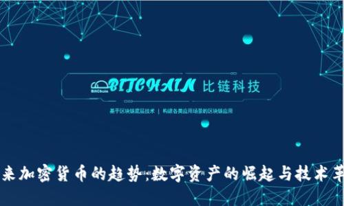 未来加密货币的趋势:数字资产的崛起与技术革新