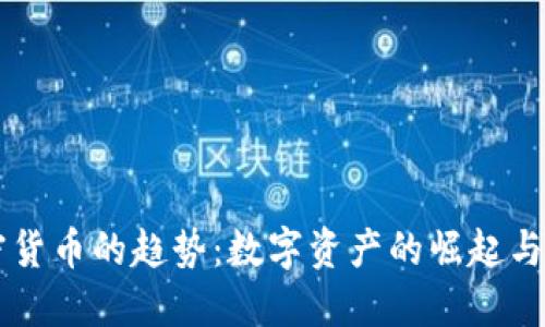 未来加密货币的趋势:数字资产的崛起与技术革新
