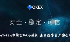 如何在imToken中清空DApp授权：未来数字资产安全管