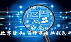 微未来10年数字货币：百特币电脑钱包的趋势与发