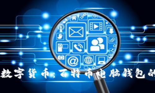 微未来10年数字货币:百特币电脑钱包的趋势与发展