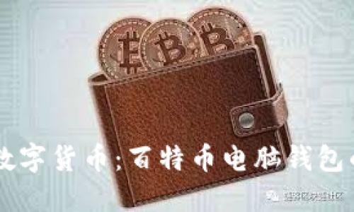 微未来10年数字货币:百特币电脑钱包的趋势与发展