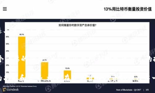 在数字货币交易的快速发展中，选择一个合适的数字货币钱包或交易平台变得尤为重要。今天，我们将探讨两个备受关注的平台——imToken和欧易（OKEx）。这两个平台各有千秋，吸引了大批用户。那么，imToken和欧易哪个好呢？在这篇文章中，我们将详细分析，帮助你做出明智的选择。

一、平台简介

首先，让我们对这两个平台进行基本了解。

imToken是一款国内知名的数字货币钱包，成立于2016年，致力于为全球用户提供安全、方便的数字资产管理服务。imToken支持多种数字货币的存储、转账和交易，同时还提供去中心化的交易所（DEX）功能，使用户能够直接在钱包内进行交易，降低了资产转移的风险。

欧易（OKEx）成立于2017年，是全球领先的数字资产交易平台之一。它提供全面的交易服务，包括现货交易、合约交易、期权交易等，支持多种数字货币的交易，拥有强大的交易量和活跃的用户基础。欧易在全球范围内不断扩展，其用户遍布世界各地。

二、安全性比较

安全性是选择数字货币钱包或交易平台时最为重要的考虑因素之一。imToken在安全性方面表现良好，其采用了多重签名和私钥加密技术，保证用户资产的安全。此外，imToken用户的私钥始终保存在本地，平台无法访问，有效保护了用户的资产。

相对而言，欧易作为一个交易平台，虽然也采取了多重安全措施，包括冷钱包存储和两步验证等，但作为一个集中式交易所，用户的资产在交易所内，如果发生安全事件，用户可能面临风险。因此，在安全性上，imToken在这一点上更具优势。

三、用户体验

用户体验是决定一个平台能否吸引和留住用户的重要因素。imToken的界面设计，用户可以轻松访问各种功能，操作流畅。同时，它也支持多语言，适应全球用户的需求。imToken还提供了丰富的教育资源和社区支持，让新手用户也能快速上手。

相比之下，欧易在功能上更加丰富，但这也使得其界面稍显复杂。对于初学者来说，可能需要一定时间来熟悉各种交易类型和功能。同时，欧易有着更高的交易费用，可能会影响用户的交易体验。

四、交易费用和费用结构

作为数字货币交易平台，交易费用和费用结构直接影响用户的选择。imToken在交易费用方面相对较低，因为它是去中心化平台，用户之间的交易不需要平台抽取高额的服务费。而且imToken还提供了一些优惠活动，吸引用户进行交易。

欧易则是一个集中式交易所，其交易费用相对较高，虽然也提供了不同的手续费折扣方案，但整体上，用户的交易成本相对较高。此外，欧易频繁的活动和促销也使得用户在费用上可以有一定的节省，但仍需谨慎选择。

五、支持的数字货币种类

对于数字货币投资者来说，支持的数字货币种类是一项重要指标。imToken在较早时期便支持了众多主流和热门的数字货币，并且持续保持更新，适应市场变化。虽然它的支持货币相较于一些大型交易所稍显不足，但其所支持的资产都是经过严格筛选，质量较高。

相较而言，欧易平台上支持的数字货币种类更加丰富，从主流币到小众币种应有尽有，非常适合多样化投资的用户。对于希望投资新兴项目的用户，欧易无疑提供了更大的选择空间。

六、社区和支持

对于大多数用户来说，能够获得及时的帮助和支持是至关重要的。imToken拥有良好的社区互动，用户可以通过社交媒体或论坛与其他用户分享经验。imToken的客服团队也较为专业，能够迅速响应用户的问题。

欧易同样重视用户支持，提供了多种联系方式。其社区活跃，常有实时更新和新闻发布，方便用户获取信息。但由于用户数量庞大，有时客服响应速度略慢，这就需要用户有耐心。

七、总结

通过对imToken和欧易的全面分析，我们可以看到，选择哪个平台主要还是取决于用户的需求。如果你注重安全性、简单易用的界面和低费用，imToken无疑是一个不错的选择。而如果你期望实现多样化的投资，追求较高的交易量和丰富的交易选项，欧易会更适合你。

八、可能相关的问题

h41. imToken 是否适合新手使用？/h4
是的，真心觉得imToken对于新手用户非常友好。它的界面设计，提供了相应的教育资源和社区支持，可以帮助新用户快速上手和了解数字货币。

h42. 欧易的流动性如何？/h4
欧易具备良好的流动性，尤其在交易量大的时候，价格波动相对较小。对于那些频繁交易的用户来说，欧易的流动性是一个重要的优势，他们可以更顺利地实现自己的投资策略。

总的来说，选择imToken还是欧易，关键在于你的需求和使用场景。在做出最终决定之前，不妨多花些时间了解两者更多的功能和优势，祝你在数字货币投资的旅程中一帆风顺！