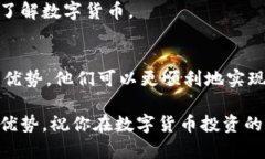 在数字货币交易的快速发展中，选择一个合适的