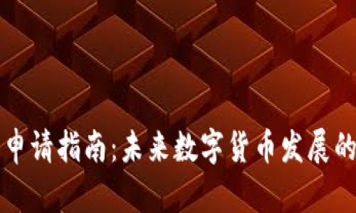 比特币钱包申请指南：未来数字货币发展的趋势与布局