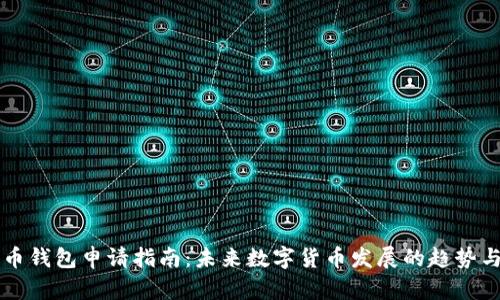 比特币钱包申请指南：未来数字货币发展的趋势与布局