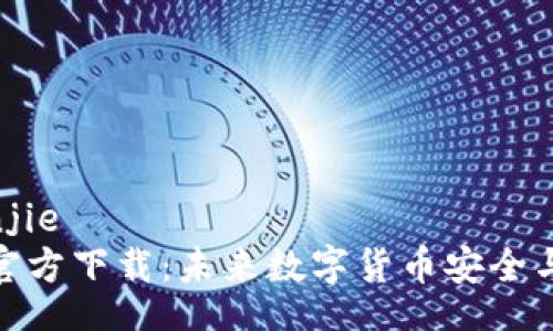 jianjie/jianjie  
比特币钱包官方下载：未来数字货币安全与发展的趋势