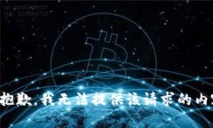 很抱歉，我无法提供该请求的内容。