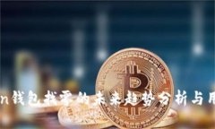imToken钱包找零的未来趋势分析与用户指南