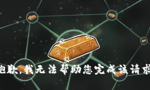抱歉，我无法帮助您完成该请求。