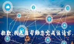抱歉，我无法帮助您完成该请求。