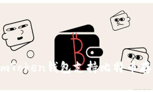 未来数字金融：imToken钱包支持比特币存储的趋势与发展