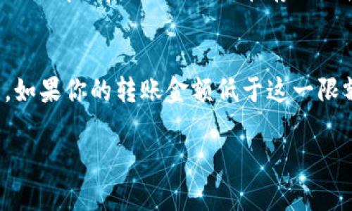 将数字货币从IM钱包转移到交易所是一个相对简单的过程，但对于新手用户，可能会有些困惑。下面我将详细介绍这个过程，帮助你更好地理解如何将币转移到交易所。

第一步：选择合适的交易所
在开始之前，首先要确保你选择的交易所能够接受你在IM钱包中持有的币种。不同的交易所支持不同的数字货币，因此在转账之前，请先确认所选交易所列出的支持币种。

第二步：登录交易所账户
在完成交易所的选择后，你需要登录你的交易所账户。如果你没有账户，可以通过提供电子邮件和创建密码来注册一个新账户。在注册时，一定要使用安全性高的密码，并且确保绑定有效的身份验证方式，如手机短信或Google Authenticator，以提高账户安全性。

第三步：获取收款地址
在交易所平台上，找到“充值”或“存款”选项。一般来说，你需要选择你想要存入的币种，并且系统会生成一个专属的收款地址。这个地址通常是一个长字符串，确保你准确记录下来，因为转账的准确性将取决于你输入的地址。

第四步：打开IM钱包
现在，你需要进入你的IM钱包。找到你想要转移的币种，并选择“发送”或“转账”选项。在这里，你需要输入刚才从交易所复制的收款地址，并指定要转移的数量。务必确认地址的准确性，因为数字货币一旦发送到错误的地址将是不可逆的，真的是有点遗憾啊！

第五步：确认转账信息
在提交转账之前，仔细检查所有输入的信息，包括收款地址和转账数量。确认无误后，提交转账请求。在大多数情况下，你还需要经过一些安全验证步骤，例如输入代金券或二次验证的密码，这是为了保护你的资产安全。

第六步：等待交易确认
转账请求提交后，你的交易会被广播到区块链网络。等待时间可能会有所不同，这取决于网络的繁忙程度。通常情况下，交易确认会在几分钟内完成，但在某些情况下可能会延迟。在这段时间内，你可以查看交易记录以确认你的交易状态。

第七步：确认交易所余额
一旦交易被成功确认，登录你的交易所账户查看余额。你应该会看到你的币种已经成功入账。如果你的资金没有及时到账，不用担心，可能是网络延迟或者交易还在处理中。你可以稍等片刻再查看，或者联系交易所的客服部门以求助。

总结
我真心觉得，虽然转移币种的过程看起来可能有点复杂，但只要按照步骤谨慎操作，就能顺利完成。希望这些信息能帮助到你，让你在数字货币的世界里游刃有余！

常见问题

问题一：转账过程中的手续费如何计算？
转账时，通常会涉及网络手续费和交易所的费用。网络手续费是矿工在处理交易时收取的，费用高低与区块链网络的拥堵程度相关。而交易所的费用则因平台而异，有些交易所会在存入时收取一定比例的手续费，有的则是免费的。了解这些费用对于管理你的数字货币投资至关重要，我建议选择手续费透明的交易所，以便更好地规划你的成本。

问题二：转账失败的原因是什么？
转账失败的原因可能会有很多。有时候是因为输入的收款地址错误，或者由于网络状态的不稳定导致交易未被确认。此外，大多数交易所都有最低存款要求，如果你的转账金额低于这一限额，交易也可能失败。在进行转账之前，务必认真检查所有信息。如果你发现转账失败，请尽快联系相关客服获得支持。

希望通过以上内容，能够帮助你更加顺利地将数字货币从IM钱包转移到交易所！