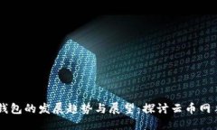 未来数字货币钱包的发展趋势与展望：探讨云币