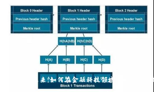 个人加密货币的未来:如何在金融科技领域迈向外汇的新趋势