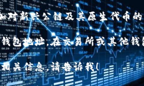 对于“imToken钱包可以充什么币”这个问题，imToken钱包支持多种数字货币的存储和转账，包括但不限于以下几种：

1. **以太坊（ETH）**: 作为imToken钱包的主要支持币种，以太坊的充值以及管理都是非常方便的。

2. **ERC20代币**: 任何基于以太坊网络的ERC20标准代币都可以在imToken钱包中进行充币与管理。

3. **比特币（BTC）**: imToken也支持比特币的存储与转账，可以方便用户管理其数字资产。

4. **TRC20代币**: imToken扩展了对波场网络的支持，用户可以充值TRC20代币。

5. **EOS**: imToken支持EOS链的代币交易，用户可以在钱包中进行操作。

6. **其他公链代币**: imToken不断更新和增加对新兴公链及其原生代币的支持，用户也可以关注imToken官方的最新动态。

充币方法通常很简单，用户只需获取对应币种的钱包地址，在交易所或其他钱包中选择充值到此地址即可。

如果你需要更详细的操作指南，或者想了解其他相关信息，请告诉我！