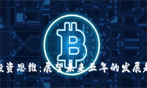 加密货币投资思维：展望未来五年的发展趋势与策略