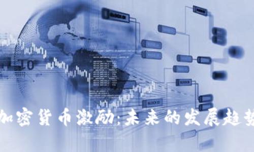 新版TipBot加密货币激励:未来的发展趋势与市场前景