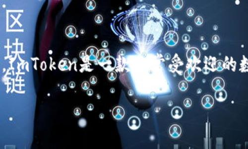 ImToken钱包的主网络一般是指该钱包支持的基础区块链网络，如以太坊主网等。ImToken是一款非常受欢迎的数字资产钱包，支持多种公链的资产管理，包括比特币（BTC）、以太坊（ETH）、EOS等。

### ImToken钱包主网络的未来发展趋势与影响
